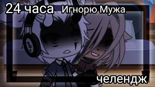 😏💥 челендж 24 часа Игнорю Мужа  😏💥 Gacha life 💔 Оригинальный сюжет 😈🧠