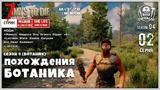 7 Days To Die A19.4 b7 (СТРИМ)! ПОХОЖДЕНИЯ БОТАНИКА ►Серия 02 | Сезон 4