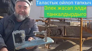 элек жасап элди танкалдырды #таластыкойлоптапкыч.