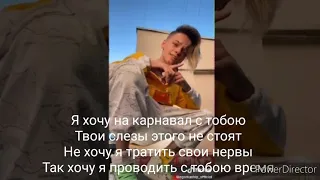 Егор Шип Трек- Я хочу на карнавал Lyrics, караоке