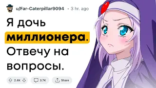 Я – дочь миллиардера. Отвечу на вопросы!