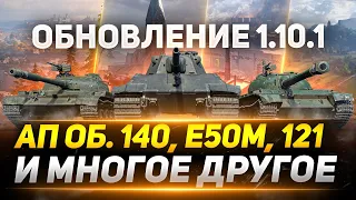 Обновление 1.10.1 - АП Об.140, Е 50М, 121 и Многое Другое!