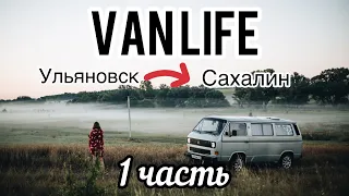 VanLife. Подготовка vwt3 к поездке через всю Россию. 1 часть.