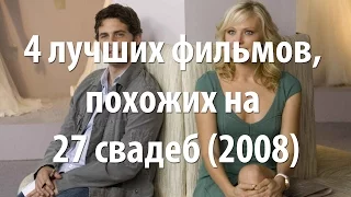 4 лучших фильма, похожих на 27 свадеб (2008)