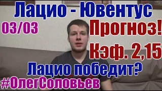 ЛАЦИО - ЮВЕНТУС. ПРОГНОЗ И СТАВКА. СЕРИЯ А