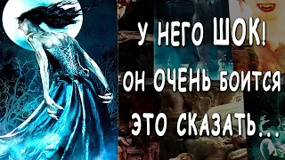 Что ОН ХОЧЕТ СКАЗАТЬ... но боится признаться?🌘😲 У него шок! ♣️ Таро расклад