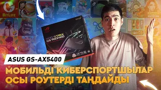 Мобильді ойындарда лагтар шаршатты ма? Жаңа ойын роутері ASUS ROG Strix GS-AX5400 | Қазақша шолу