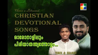 ഓരോനാളിലും പിരിയാതന്ത്യത്തോളം | Christian Devotional Song | Sharun & Tibin | Powervision Choir