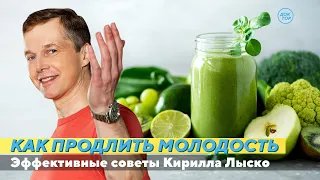 Как продлить молодость. На приёме у Кирилла Лыско