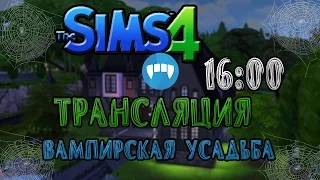 ТРАНСЛЯЦИЯ SIMS 4| ПИРАТКА СКАЧАТЬ| ВАМПИРСКАЯ УСАДЬБА| Ч.2