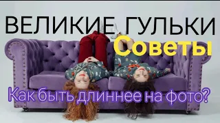 👯Как быть длиннее на фото