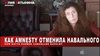 Юлия Латынина /How Amnesty cancelled Navalny / LatyninaTV /