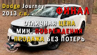 Без потерь КУПИЛИ и без потерь ПРОДАДИМ. Авто из США. Dodge Journey 2013 года выпуска Финал!