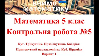 Математика 5. КР5. Кут. Трикутник. Прямокутник. Квадрат. Прямокутний паралелепіпед. Куб. Піраміда