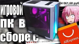 Bought a Complete Gaming PC from Alixpress for 24,000 and was blown away! Aliexpress Gaming PC.