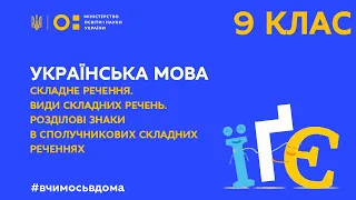 9 клас. Українська мова. Складне речення (Тиж.1:ПН)