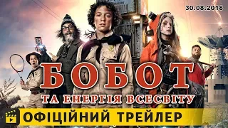 Бобот та енергія всесвіту / Офіційний трейлер українською 2018 UA