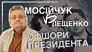 МОСІЙЧУК vs ЛЕЩЄНКО. ОФШОРИ ПРЕЗИДЕНТА💰