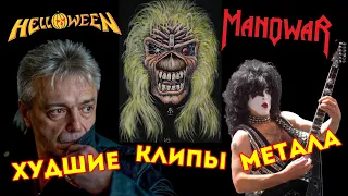 Худшие клипы метала (Iron Maiden, Kiss, Алиса)