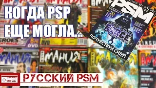 Игрожур или Реклама PlayStation? Обзор журнала PSM