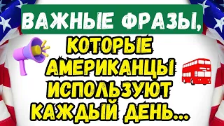 Самые используемые фразы для изучения Английского языка с нуля🇺🇸 Изучение Английского языка