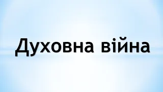 Духовна війна