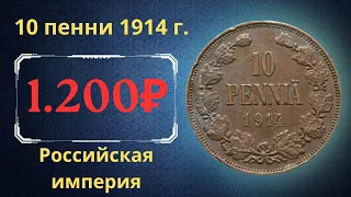 Реальная цена и обзор монеты 10 пенни 1914 года. Российская империя. Финляндия.