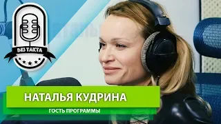 Без Такта Наталья Кудрина