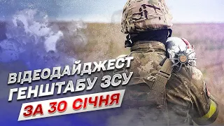 ⚔ Відеодайджест Генштабу ЗСУ за 30 січня