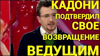 Кадони подтвердил свое возвращение ведущим! Дом 2 Новости и Слухи (5.04.2021)