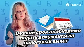 В какой срок необходимо подать документы на налоговый вычет