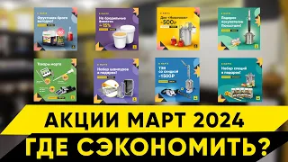 Акции в Колбе. Март 2024