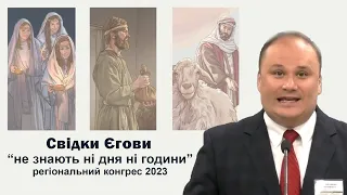 свідки Єгови не знають ні дня ні години конгрес 2023