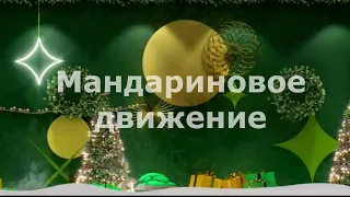 "Мандариновое движение" - новогодний флешмоб от хореографического коллектива "Движение"