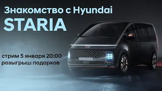 Это просто космос! Новая Hyundai Staria! Розыгрыш подарков! Блогеры об этом не расскажут.