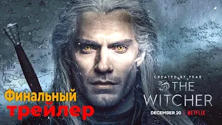 Ведьмак - Финальный Трейлер, новый сериал NETFLIX (субтитры)