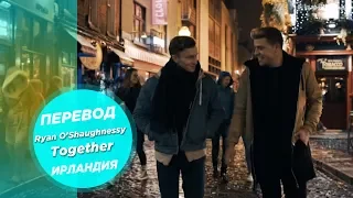 ПЕРЕВОД Ryan O'Shaughnessy - Together (Ирландия) | Евровидение 2018