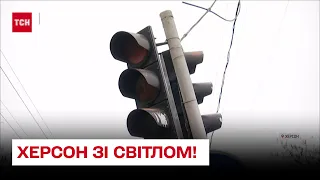 💡 Херсон знову зі світлом!