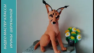 Кот Каракал, ч.4. The Cat of the Caracal, р.4. Amigurumi. Crochet.  Амигуруми. Игрушки крючком.