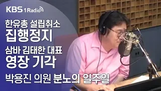 [김용민라이브] 190724 2부 한유총 부활하나? '설립취소 집행정지'+삼바 김태한 대표 영장기각 (with 박용진 의원)