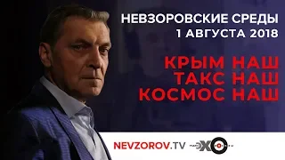 Невзоровские среды на радио «Эхо Москвы» . Эфир от 01.08.2018