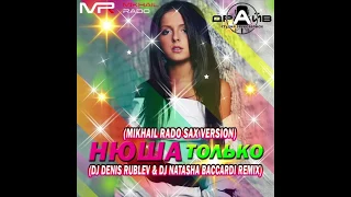 Нюша, Dj Denis Rublev, Dj Natasha Baccardi – Только (Mikhail Rado Sax Version)