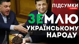 Земля на продаж | Закон про корінні народи, що обурив Путіна | Україна-Англія | ПІДСУМКИ.НАЖИВО