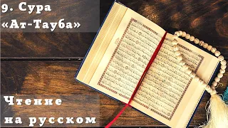 9-я Сура "АТ-ТАУБА" Покаяние. Чтение Корана на русском