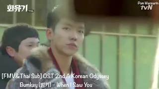 [FMV&ThaiSub] Bumkey (범키) – When I Saw You : A Korean Odyssey (화유기) OST Part 2
