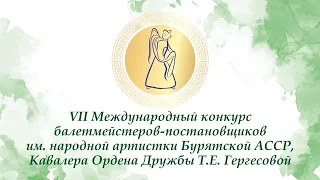 ГАЛА-КОНЦЕРТ VII МЕЖДУНАРОДНОГО КОНКУРСА БАЛЕТМЕЙСТЕРОВ ПОСТАНОВЩИКОВ им. Т.Е. ГЕРГЕСОВОЙ