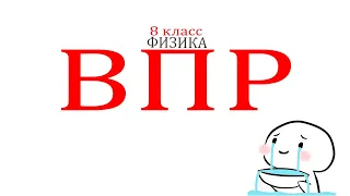 ВПР физика 8 класс. 29 минута 30 с 🤦‍♂