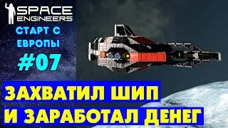 🚀Space Engineers Europe #7. ЗАХВАТИЛ КОРАБЛЬ И ЗАРАБОТОК ДЕНЕГ. Прохождение и выживание на русском