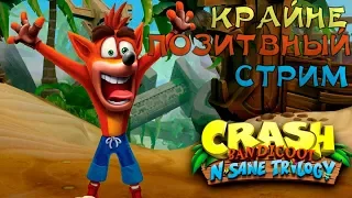 Crash Bandicoot 2018 / ИГРАЕМ, НОСТАЛЬГИРУМ, ВЕСЕЛО ПРОВОДИМ ВРЕМЯ