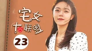 【ENGSUB】宅女大联盟 23（赵今麦，殷桃，宋轶，魏大勋，孙艺洲，杨烁）中国经典都市爱情电视连续剧